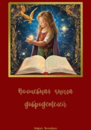 бесплатно читать книгу Волшебная книга добродетелей автора Добрый Волшебник