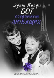 бесплатно читать книгу Бог соединяет любящих автора Светлана Кисилева