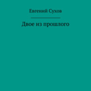 бесплатно читать книгу Двое из прошлого автора Евгений Сухов