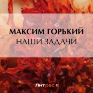 бесплатно читать книгу Наши задачи автора Максим Горький