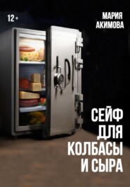 бесплатно читать книгу Сейф для колбасы и сыра автора Мария Акимова