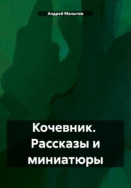 бесплатно читать книгу Кочевник. Рассказы и миниатюры (2018-2024) автора Андрей Манычев