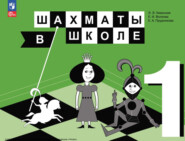 бесплатно читать книгу Шахматы в школе. 1 класс автора Э. Уманская