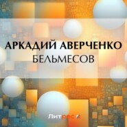 бесплатно читать книгу Бельмесов автора Аркадий Аверченко