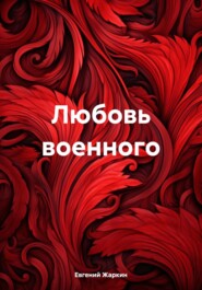 бесплатно читать книгу Любовь военного автора Евгений Жаркин
