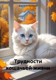 бесплатно читать книгу Трудности кошачьей жизни автора Анастасия Михалева