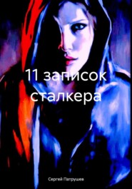 бесплатно читать книгу 11 записок сталкера автора Сергей Патрушев