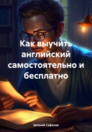 бесплатно читать книгу Как выучить английский самостоятельно и бесплатно автора Евгений Сафонов