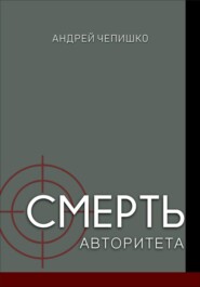 бесплатно читать книгу Смерть авторитета автора Андрей Чепишко