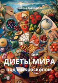 бесплатно читать книгу Диеты мира под микроскопом автора Елена Дымова