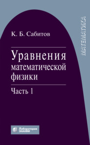 бесплатно читать книгу Уравнения математической физики. Часть 1 автора Камиль Сабитов