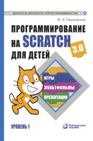 бесплатно читать книгу Программирование на Scratch 3.0 для детей. Уровень 1 автора Юлия Пашковская