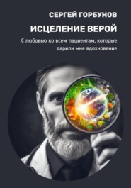 бесплатно читать книгу Исцеление верой автора Сергей Горбунов