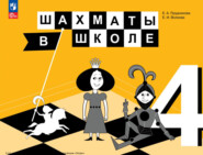бесплатно читать книгу Шахматы в школе. 4 класс автора Э. Уманская