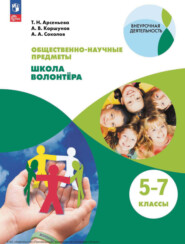 бесплатно читать книгу Общественно-научные предметы. Школа волонтера. 5-7 классы автора А. Соколов