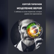 бесплатно читать книгу Исцеление верой автора Сергей Горбунов