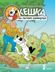бесплатно читать книгу Кешка на летних каникулах автора Наталья Снегирёва