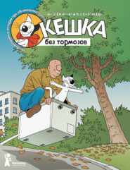 бесплатно читать книгу Кешка без тормозов автора Наталья Снегирёва