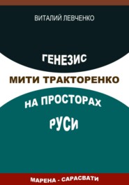 бесплатно читать книгу Генезис Мити Тракторенко на просторах Руси автора Виталий Левченко