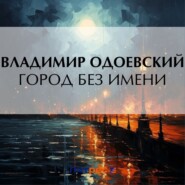 бесплатно читать книгу Город без имени автора Владимир Одоевский
