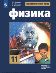 бесплатно читать книгу Физика. 11 класс. Базовый и углублённый уровни автора Б. Буховцев
