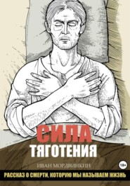 бесплатно читать книгу Сила тяготения автора Иван Мордвинкин