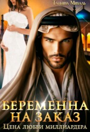 бесплатно читать книгу Беременна на заказ, или Цена любви миллиардера автора Татьяна Михаль