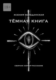 бесплатно читать книгу Тёмная книга автора Ксения Македонская