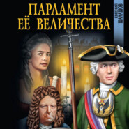 бесплатно читать книгу Парламент Её Величества автора Евгений Шалашов