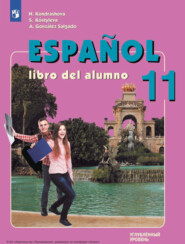 бесплатно читать книгу Испанский язык. 11 класс. Углублённый уровень автора А. Гонсалес Сальгадо