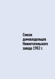бесплатно читать книгу Список домовладельцев Нижнетагильского завода 1902 г. автора Юрий Шарипов