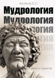 бесплатно читать книгу Мудрология. Вместо гаджетов автора Евгений Аксёнов