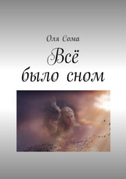 бесплатно читать книгу Всё было сном автора Оля Сома