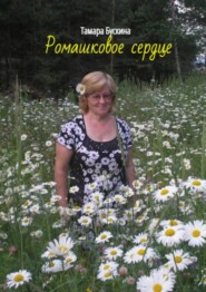 бесплатно читать книгу Ромашковое сердце автора Тамара Бускина