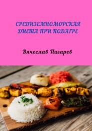 бесплатно читать книгу Средиземноморская диета при подагре автора Вячеслав Пигарев