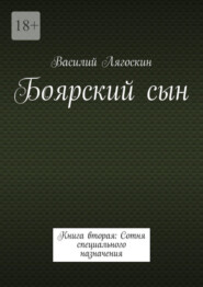 бесплатно читать книгу Боярский сын. Книга вторая: Сотня специального назначения автора Василий Лягоскин