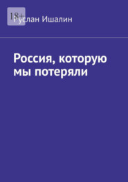 бесплатно читать книгу Россия, которую мы потеряли автора Руслан Ишалин