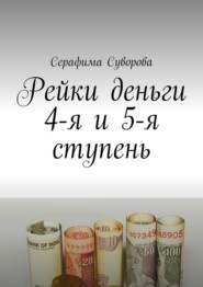 бесплатно читать книгу Рейки деньги 4-я и 5-я ступень автора Серафима Суворова