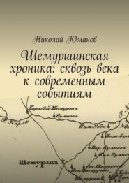 бесплатно читать книгу Шемуршинская хроника: сквозь века к современным событиям автора Николай Юманов