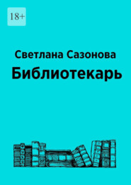 бесплатно читать книгу Библиотекарь автора Светлана Сазонова
