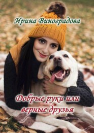 бесплатно читать книгу Добрые руки или верные друзья автора Ирина Виноградова