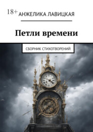 бесплатно читать книгу Петли времени. Сборник стихотворений автора Анжелика Лавицкая