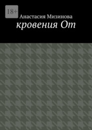 бесплатно читать книгу кровения От автора Анастасия Мизинова