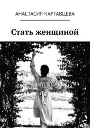 бесплатно читать книгу Стать женщиной автора Анастасия Картавцева