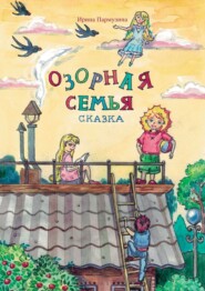 бесплатно читать книгу Озорная семья автора Ирина Пармузина