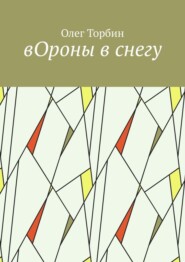 бесплатно читать книгу вОроны в снегу автора Олег Торбин