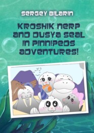 бесплатно читать книгу Kroshik nerp and Dusya seal in pinnipeds adventures! автора Sergey Bilarin