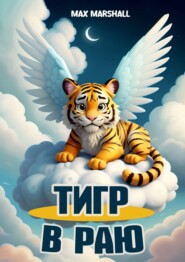 бесплатно читать книгу Тигр в Раю автора Max Marshall