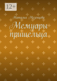 бесплатно читать книгу Мемуары пришельца автора Наталья Мезенцева