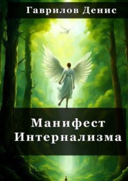 бесплатно читать книгу Манифест Интернализма автора Денис Гаврилов